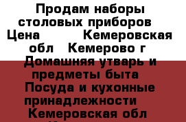 Продам наборы столовых приборов › Цена ­ 500 - Кемеровская обл., Кемерово г. Домашняя утварь и предметы быта » Посуда и кухонные принадлежности   . Кемеровская обл.,Кемерово г.